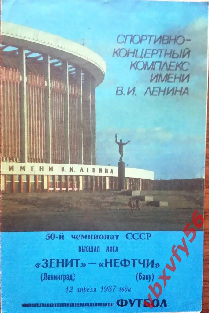 Зенит (Ленинград) - Нефчи(Баку) 12апреля 1987г.