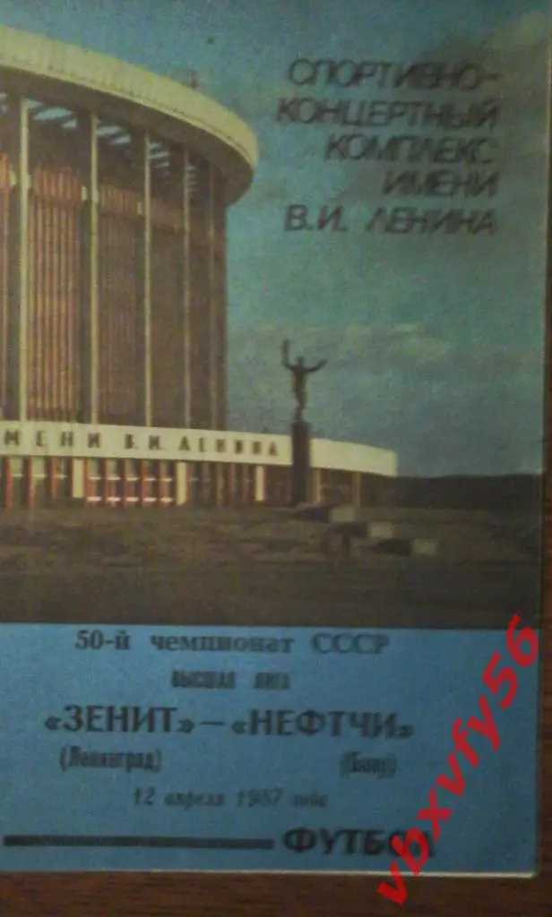 Зенит (Ленинград) - Нефчи(Баку) 12апреля 1987г. 1