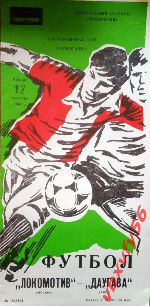 Локомотив(Москва) - Даугава(Рига) 17сентября 1987г.