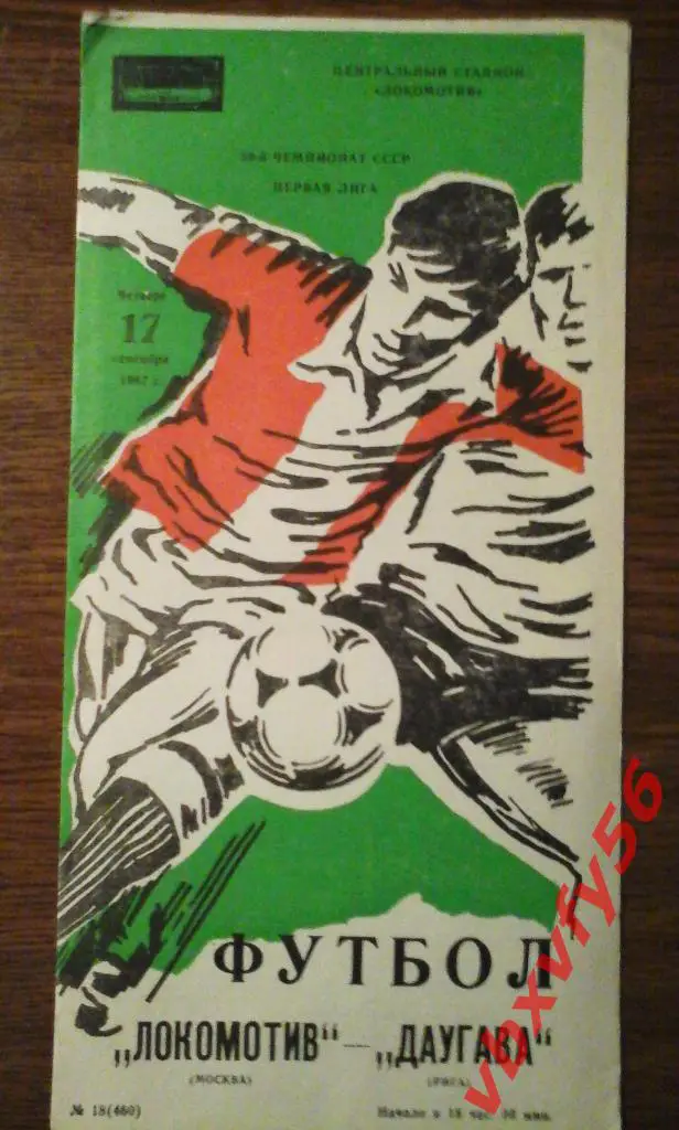 Локомотив(Москва) - Даугава(Рига) 17сентября 1987г. 1
