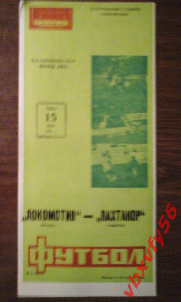 Локомотив(Москва) - Пахтакор(Ташкент) 15 июля 1987г. 1