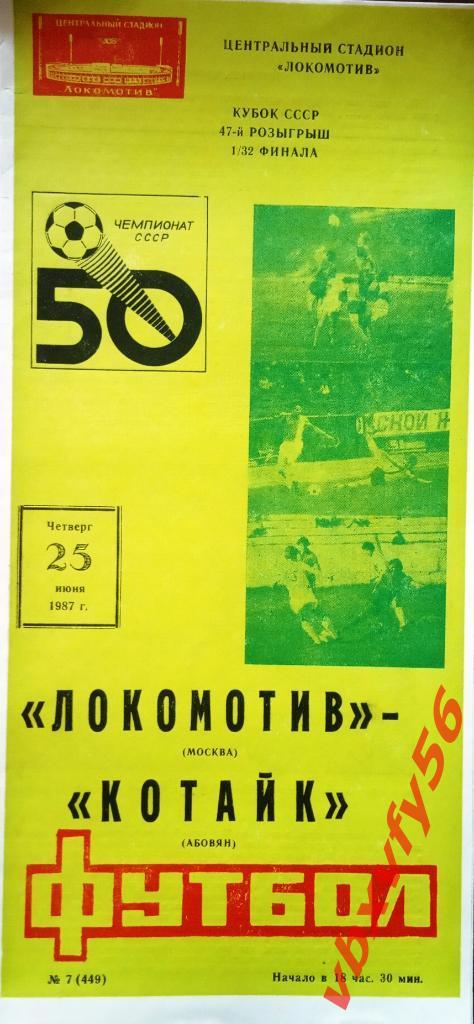 Локомотив(Москва) - Котайк(Абовян) 25июня 1987г. кубок 1/32