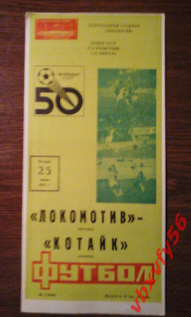 Локомотив(Москва) - Котайк(Абовян) 25июня 1987г. кубок 1/32 1