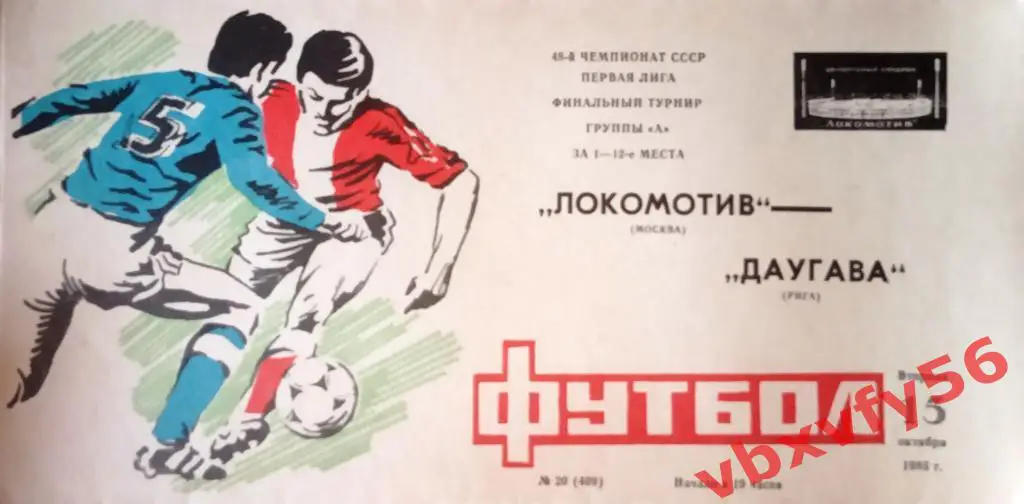 Локомотив(Москва) - Даугава(Рига) 15 октября 1985г.