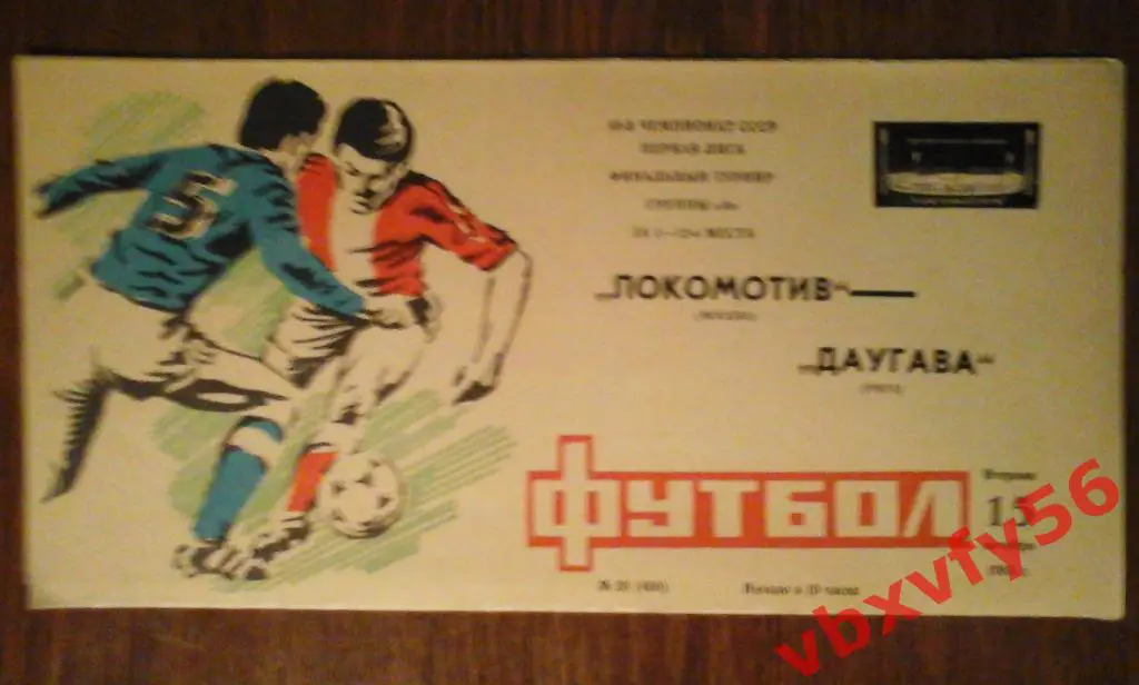 Локомотив(Москва) - Даугава(Рига) 15 октября 1985г. 1