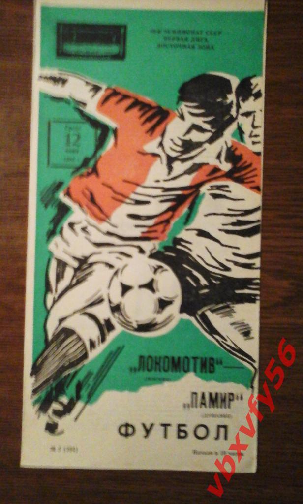 Локомотив(Москва) - Памир(Душамбе) 12 июня 1985г. 1