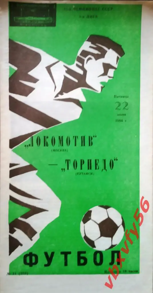 Локомотив(Москва) - Торпедо(Кутаиси) 22 июня 1984г.