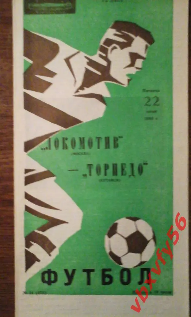 Локомотив(Москва) - Торпедо(Кутаиси) 22 июня 1984г. 1
