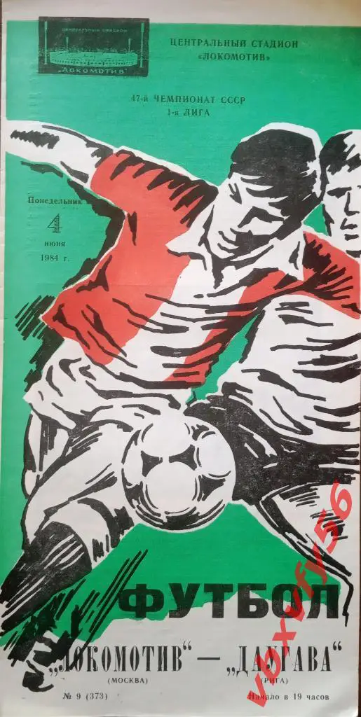 Локомотив(Москва) - Даугава(Рига) 4 июня 1984г.