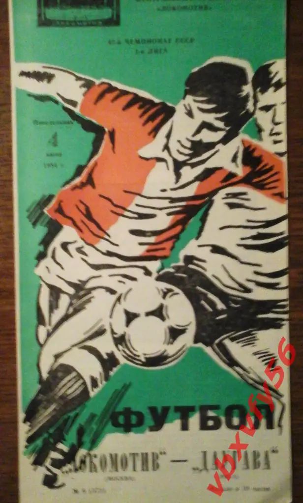 Локомотив(Москва) - Даугава(Рига) 4 июня 1984г. 1