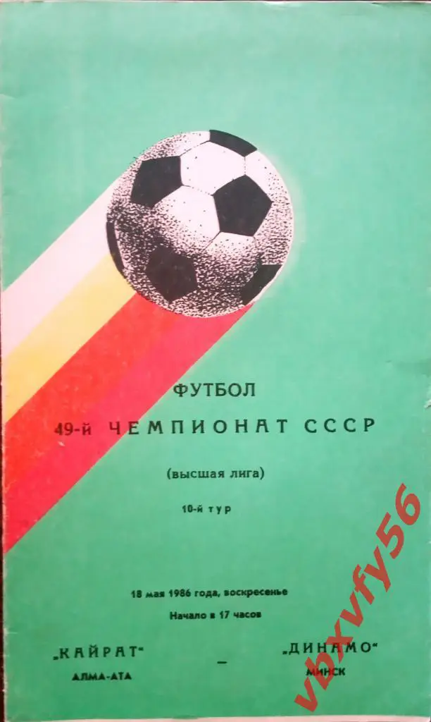 Кайрат(Алма-ата) - Динамо(Минск) 15 мая 1986г.
