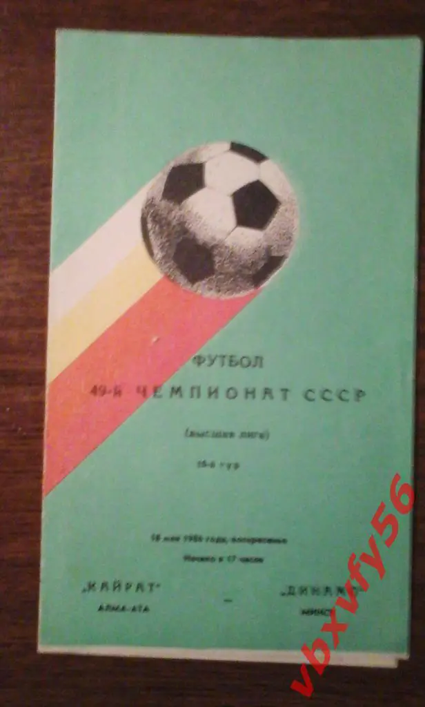 Кайрат(Алма-ата) - Динамо(Минск) 15 мая 1986г. 1