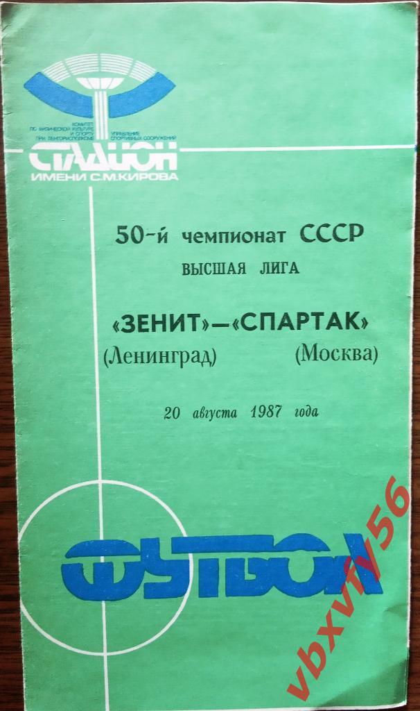 Зенит(Ленинград) - Спартак(Москва) 20 августа 1987г. 1
