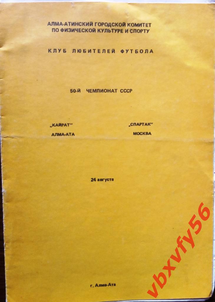 Кайрат(Алма-Ата)-Спартак(Мос ква) 24 августа 1987г.