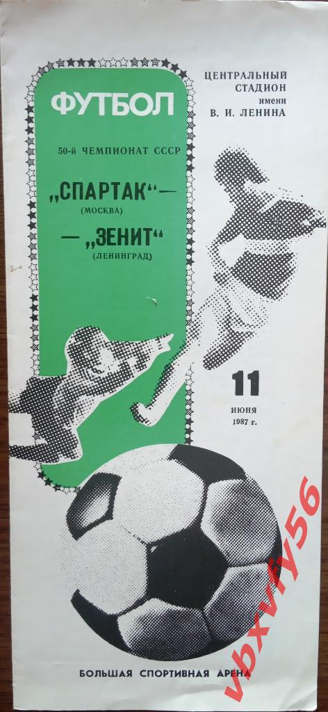 Спартак(Москва) - Зенит(Ленинград) 11 июня 1987г.
