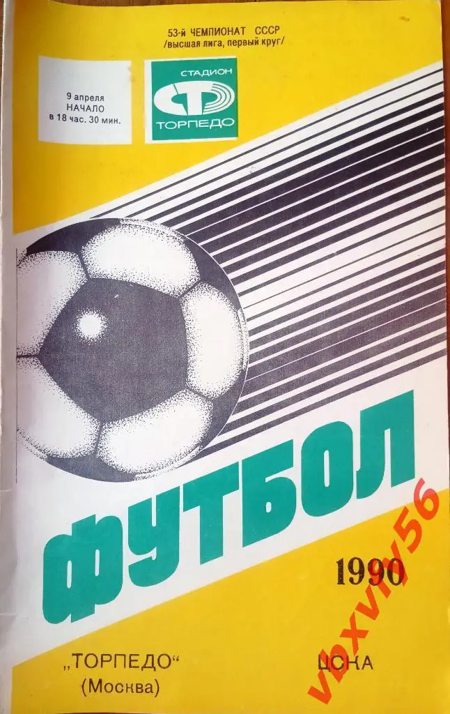 Торпедо(Москва) - ЦСКА 9 апреля 1990г.