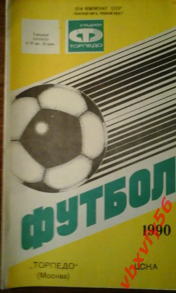 Торпедо(Москва) - ЦСКА 9 апреля 1990г. 1