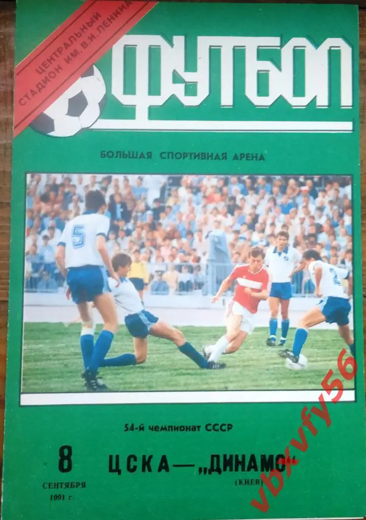 ЦСКА - Динамо(Киев) 8 сентября 1991г.