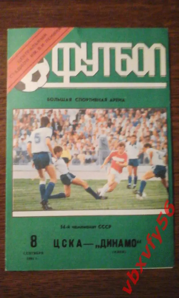 ЦСКА - Динамо(Киев) 8 сентября 1991г. 1
