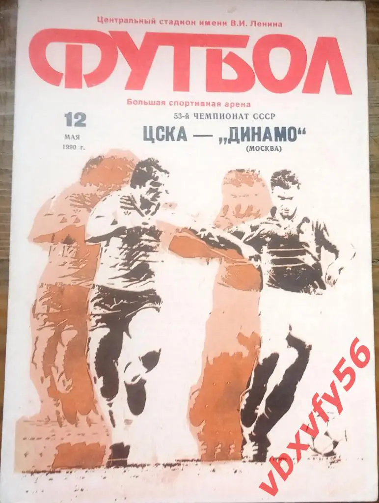 ЦСКА - Динамо(Москва) 12 мая 1990г.