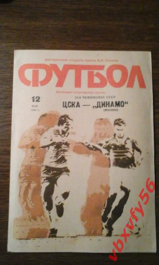 ЦСКА - Динамо(Москва) 12 мая 1990г. 1