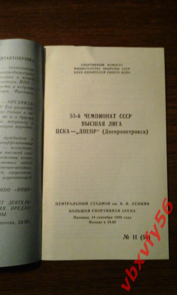 ЦСКА - Днепр(Днепропетровск) 14 сентября 1990г. 1