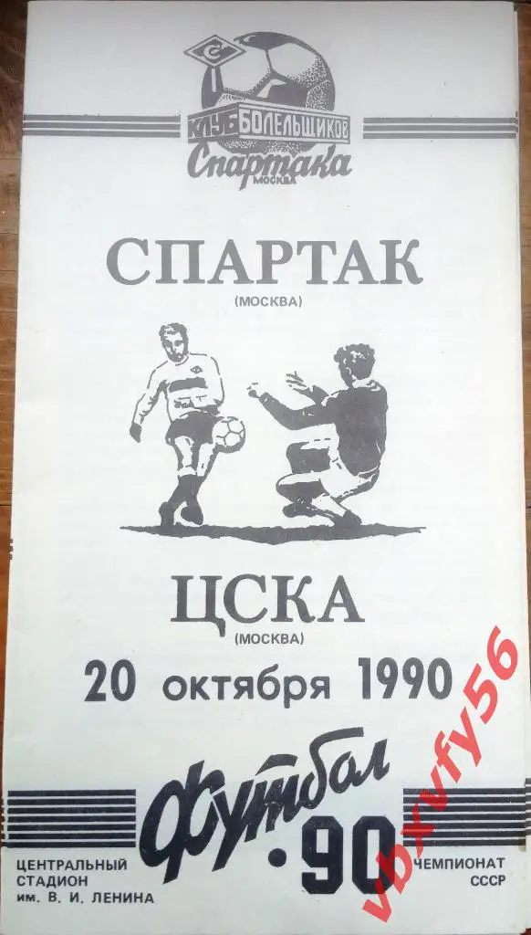 Спартак (Москва) - ЦСКА 20 октября 1990г.