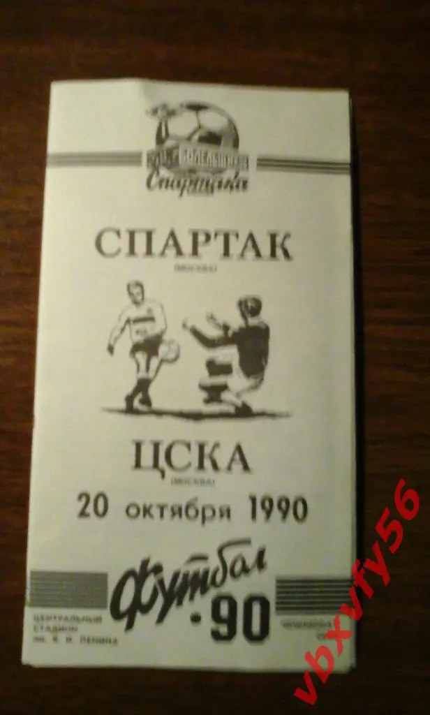 Спартак (Москва) - ЦСКА 20 октября 1990г. 1