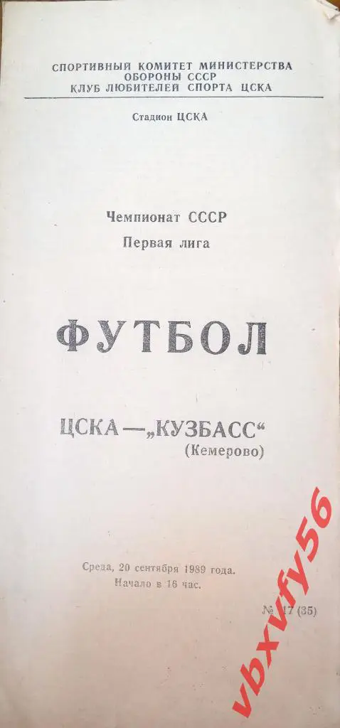 ЦСКА -Кузбасс(Кемерово) 20 сентября 1989г.