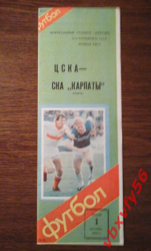 ЦСКА - СКА КАРПАТЫ(Львов) 1 сентября 1988г. 1