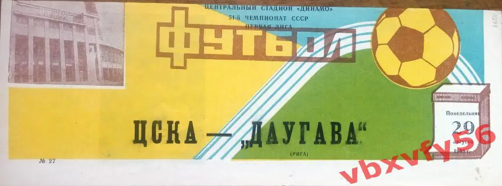 ЦСКА - Даугава(Рига) 29 августа 1988г.