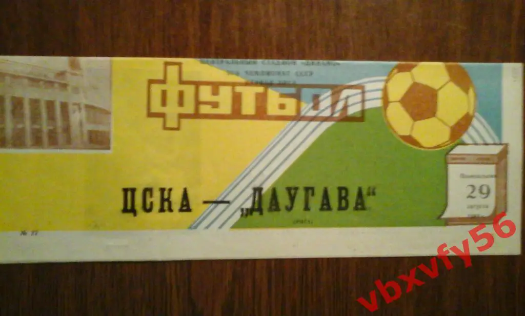 ЦСКА - Даугава(Рига) 29 августа 1988г. 1