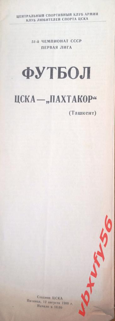 ЦСКА - Пахтакор(Ташкент) 12 августа 1988г.