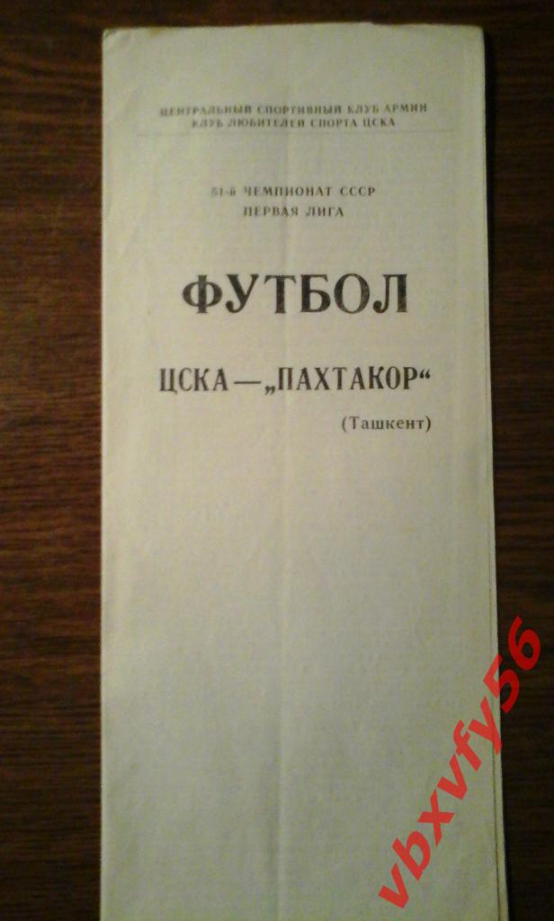 ЦСКА - Пахтакор(Ташкент) 12 августа 1988г. 1