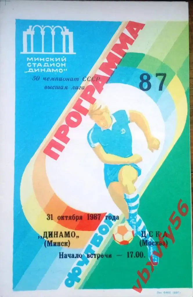 Динамо(Минск) - ЦСКА 31 октября 1987г.