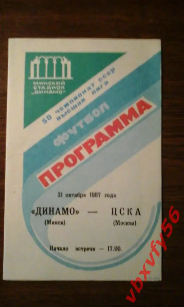 Динамо(Минск) - ЦСКА 31 октября 1987г. 1