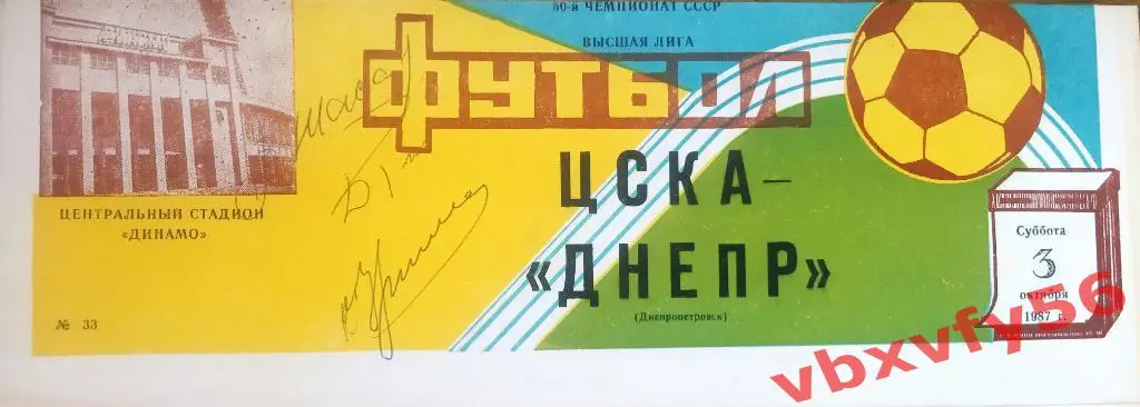 ЦСКА - Днепр(Днепропетровск) 3 октября 1987г.