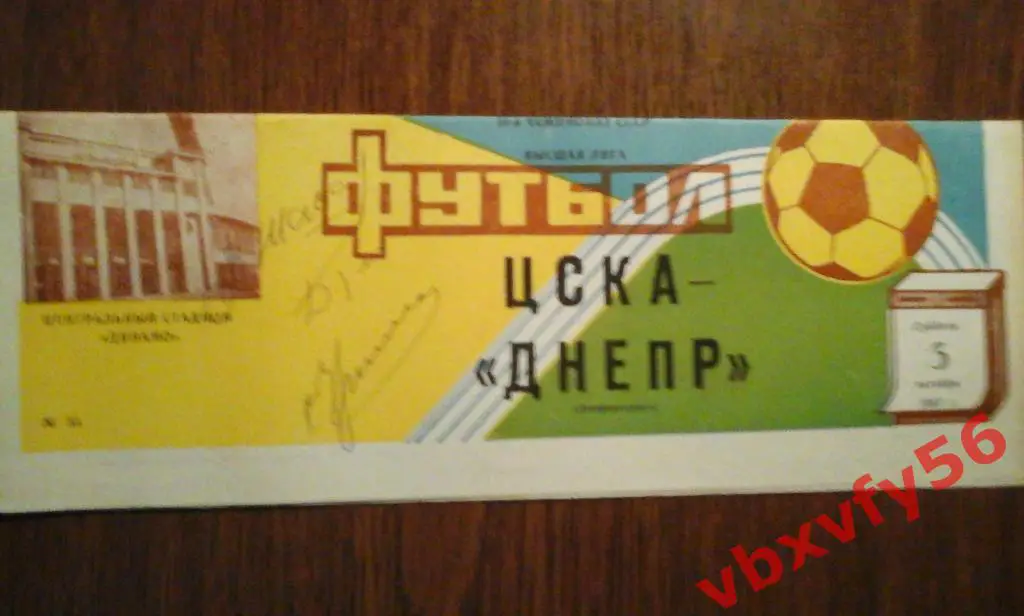 ЦСКА - Днепр(Днепропетровск) 3 октября 1987г. 1