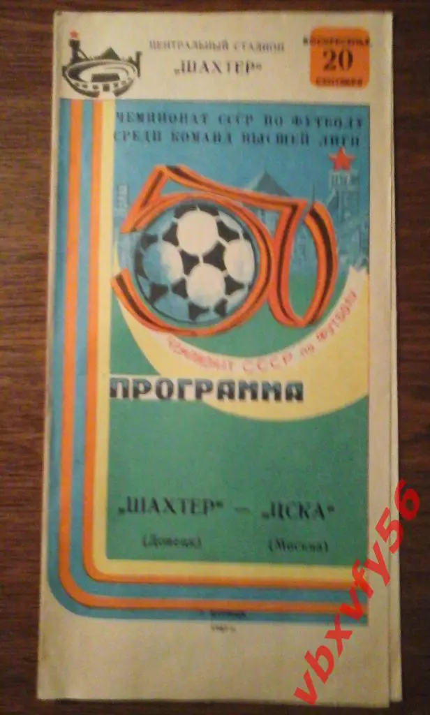Шахтер (Донецк) - ЦСКА 20 сентября 1987г. 1