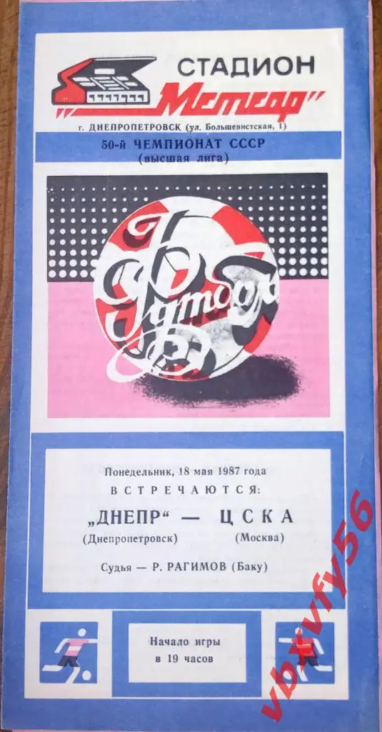 Днепр(Днепропетровск) - ЦСКА 18 мая 1987г.