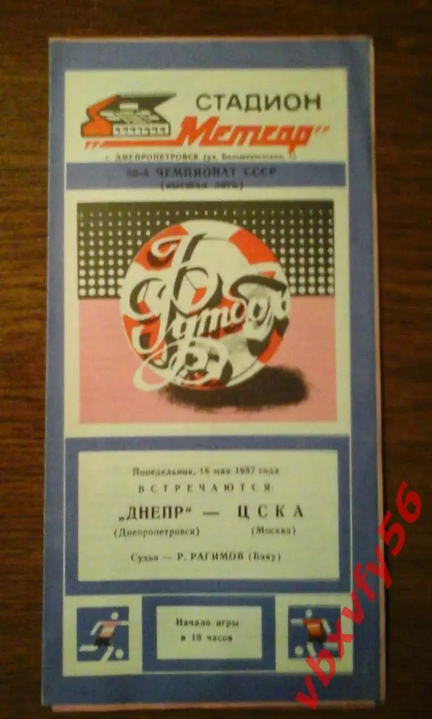 Днепр(Днепропетровск) - ЦСКА 18 мая 1987г. 1