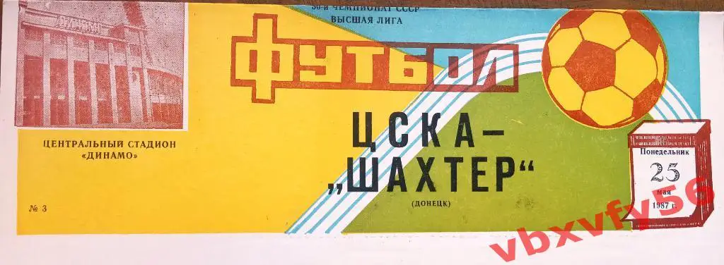 ЦСКА - Шахтер(Донецк) 25 мая 1987г.