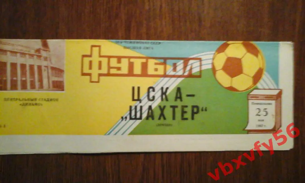 ЦСКА - Шахтер(Донецк) 25 мая 1987г. 1