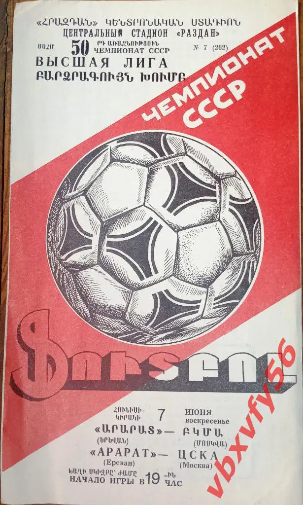 Арарат (Ереван) - ЦСКА 7 июня 1987г.