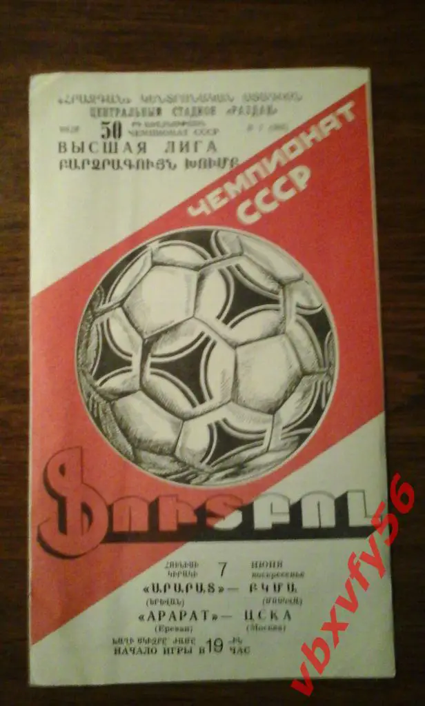 Арарат (Ереван) - ЦСКА 7 июня 1987г. 1