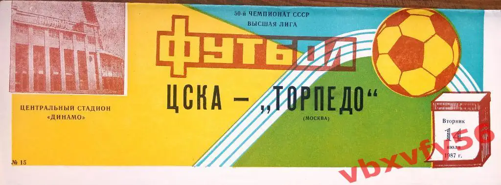 ЦСКА - Торпедо(Москва) 14 июля 1987г.