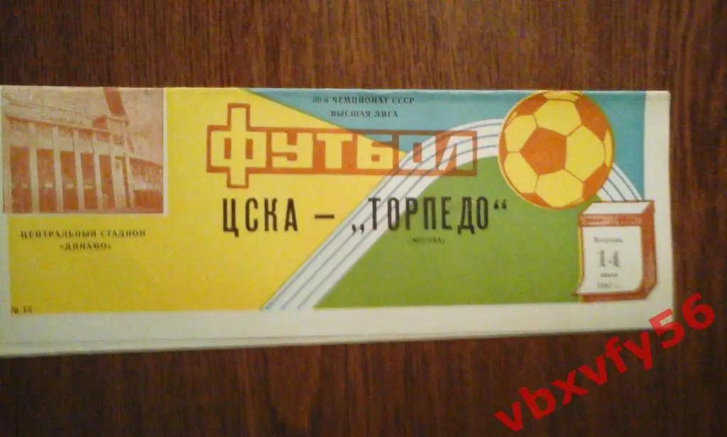 ЦСКА - Торпедо(Москва) 14 июля 1987г. 1