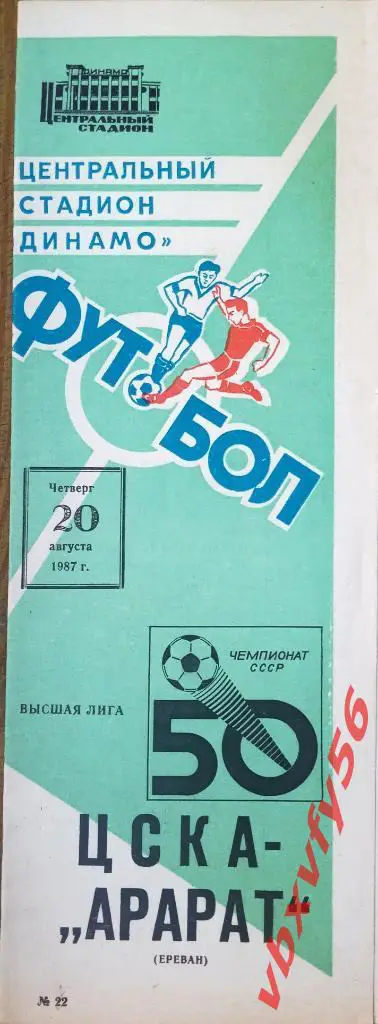 ЦСКА -Арарат(Ереван) 20 августа 1987г.