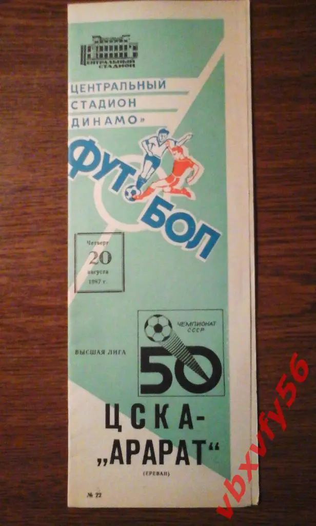 ЦСКА -Арарат(Ереван) 20 августа 1987г. 1