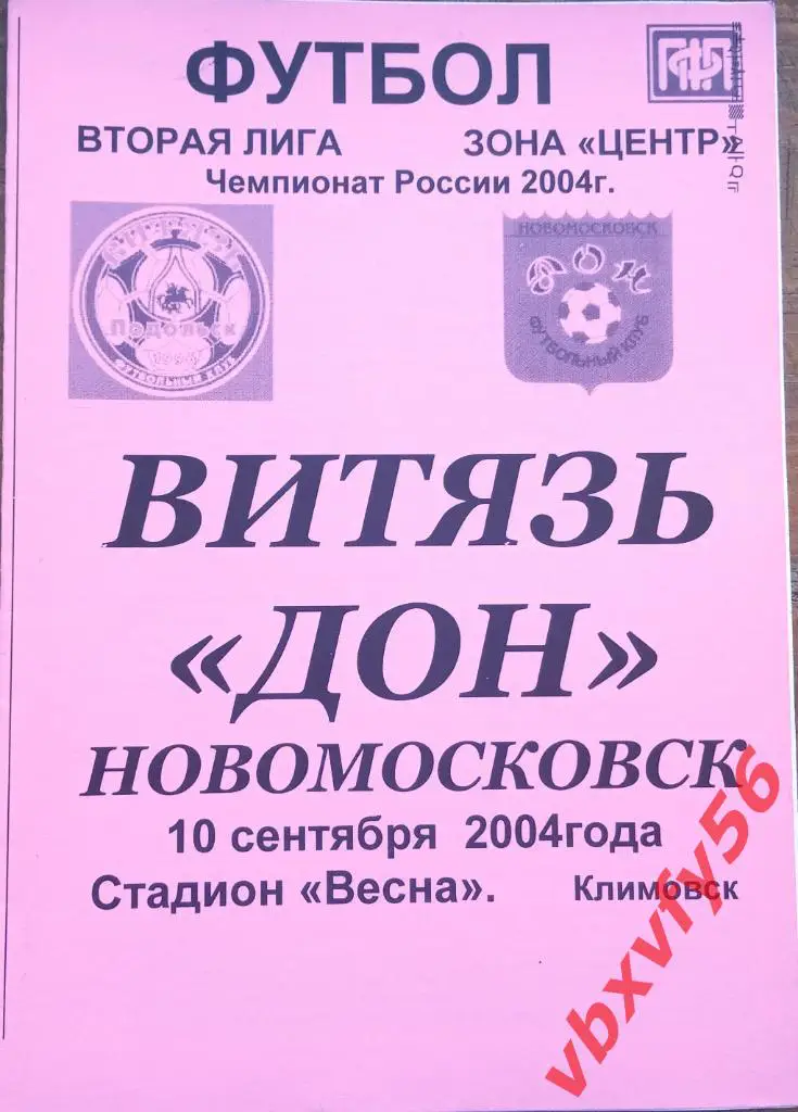 Витязь(Подольск) - ДОН(Новомосковск) 10 сентября 2004г.